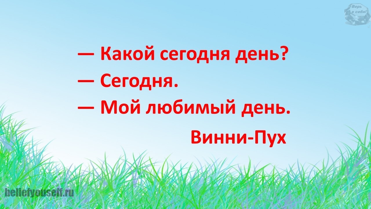 Самый любимый день лета. Сегодня мой любимый день. Какой сегодня день сегодня мой любимый. Какой сегодня день сегодня мой любимый день Винни-пух. Какой сегодня день мой любимый день Винни пух.